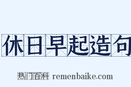休日早起造句是什么意思的图片